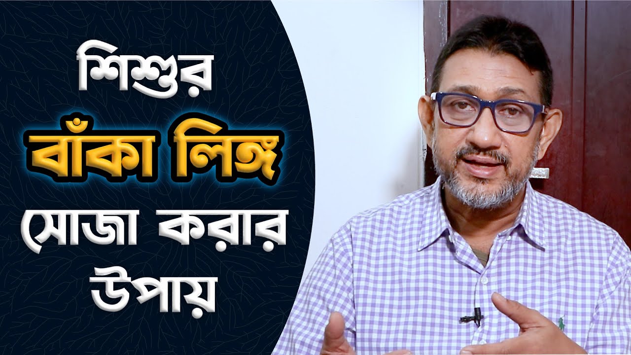 শিশুর লিঙ্গ জন্মগত বাঁকা হলে করণীয় | ডা. মোহাম্মেদ মঈনুল হক | Medivoice Health