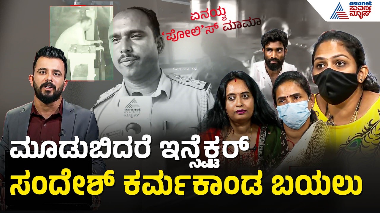 ಪ್ರಶ್ನೆ ಕೇಳ್ತಿದ್ದಂತೆ ಕೆಲಸ ಇದೆಯಂದು ಕಾಲ್ಕಿತ್ತ ಸಂದೇಶ | Moodabidri Inspector Scandal | News Discussion