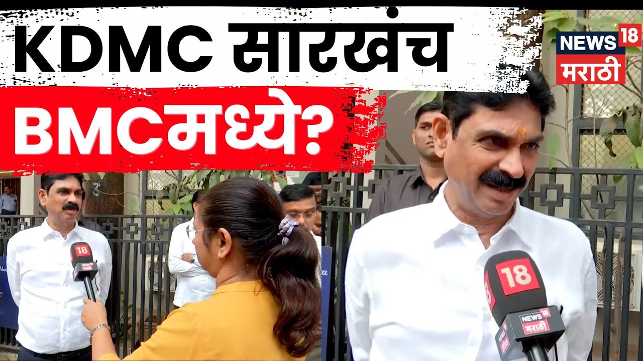 Bala Nandgaonkar News | KDMC सारखंच BMC मध्येही MNS भूमिका घेणार? BMC Mayor News N18V