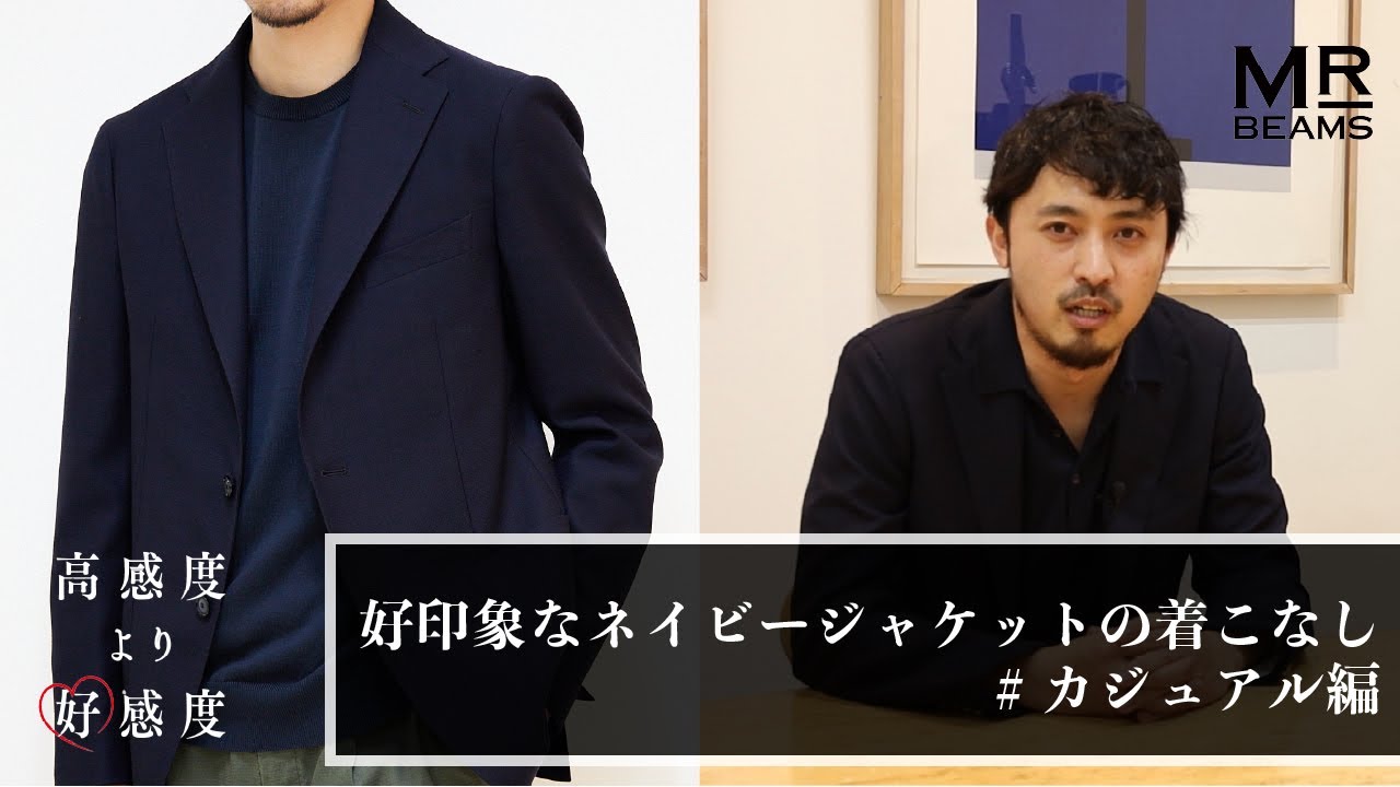 【超定番】好印象なネイビージャケットの着こなし〜カジュアル編〜