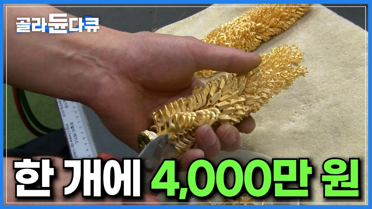 종로의 귀금속 밀집 상가가 유명한 이유｜한방울의 실수가 곧 금전적인 문제와 연결된다｜황금 돼지 제품의 중량을 꼬리로 맞추는 엄청난 손기술의 귀금속 경력자들｜극한직업｜#골라듄다큐