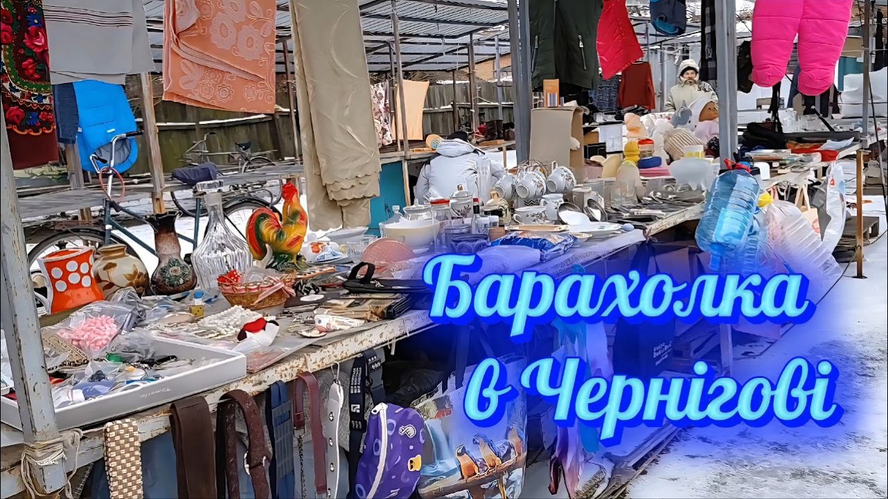 Барахолка в Чернігові 27.12.2025 Flea market in Chernihiv