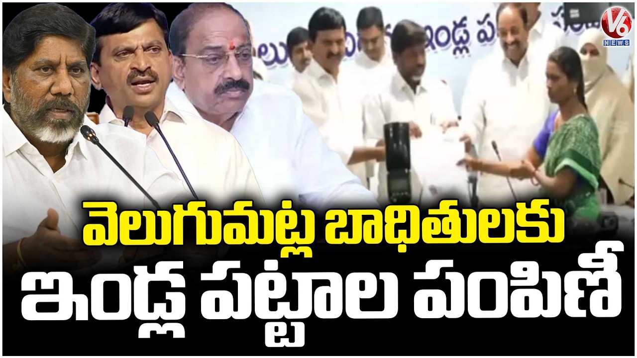 Ministers Ponguleti, Tummala And Dy CM Bhatti Speaks On Distribution Of House Pattas To Victims | V6