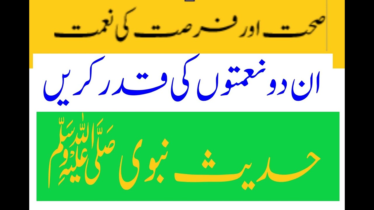 صحت اور فرصت کی نعمت | حدیث نیوی ﷺ | Darse Hadees | Anmol Batain