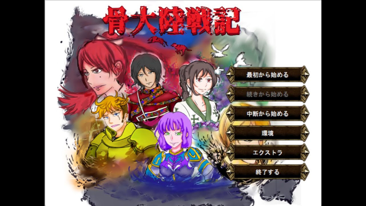 骨大陸戦記　①