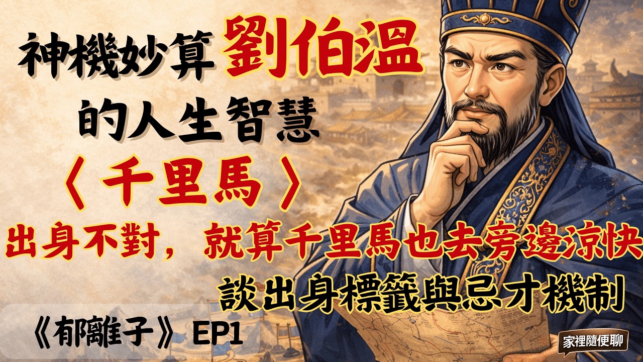 千里馬與學鳳鵲：為何你的才華不被看見？