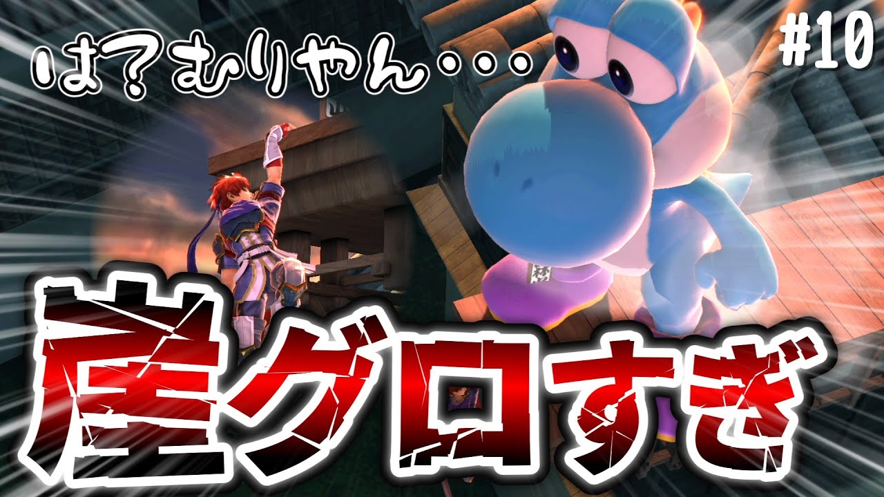 【スマブラSP】「崖グロすぎ...」と言われたいヨッシーの崖たまごが強すぎる件【ゆっくり実況】