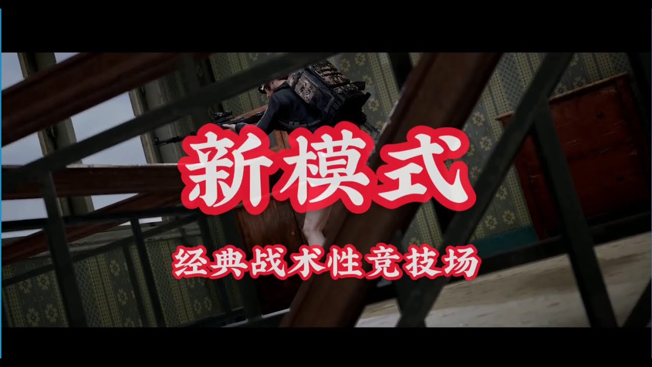 【绝地求生】全新模式 经典战术性竞技场淘汰赛