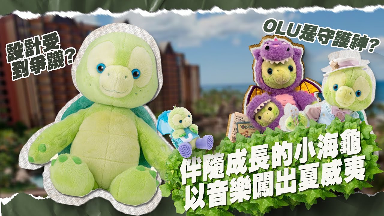【夏威夷的守護神！】由設計受到眾人爭議直至備受愛戴，'OLU MEL到底有什麼特別的吸引力？| #Duffy_And_Friends 'OLU MEL 介紹篇