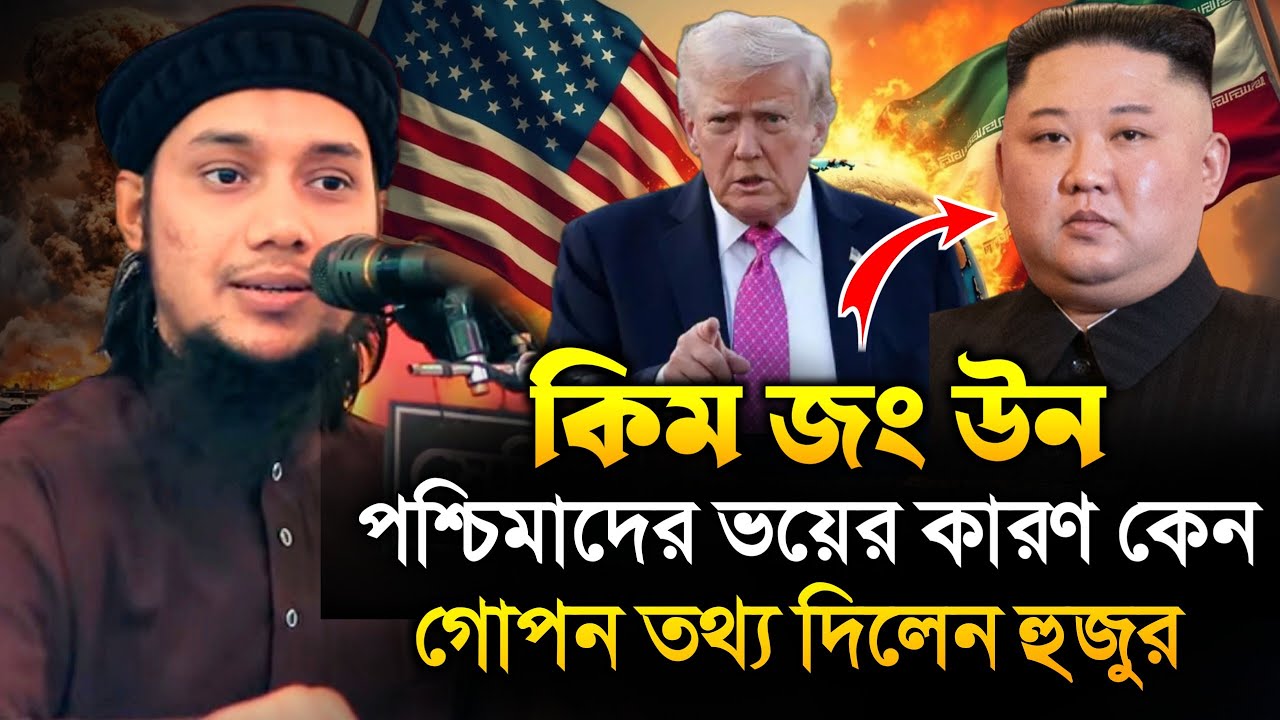 কিম জং উন পশ্চিমাদের ভয়ের কারণ কি || গোপন তথ্য দিলেন আবু ত্বহা আদনান || Abu Tawhaa Adnan || 3rd War
