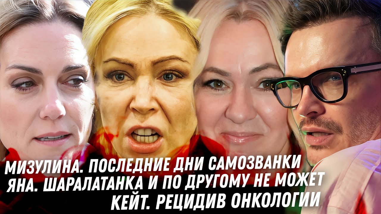 Когда заткнётся Мизулина? Как зарабатывает Рудковская. Джулия Ванг, эскорт. Кейт рецидив рака