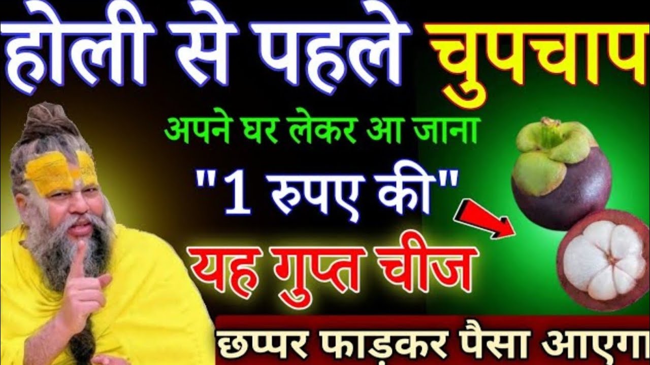 होली से पहले चुपचाप अपने घर लेकर आ जाना ₹1 की यह छोटी सी चीज छप्पर फाड़ कर पैसा आएगा/premanandji