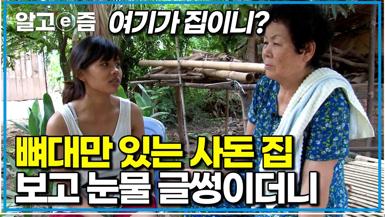 사돈집 들어선 순간… 캄보디아 며느리의 눈에서 멈추지 않은 눈물｜다문화 고부열전｜알고e즘