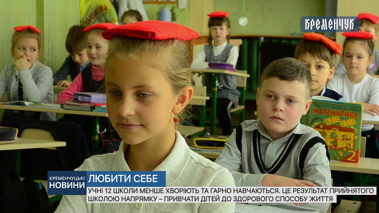 Учні 12 школи менше хворіють та гарно навчаються.