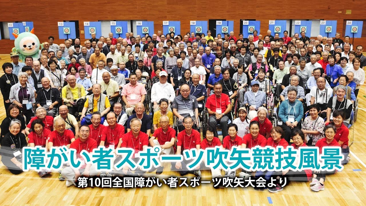 障がい者スポーツ吹矢競技風景（第10回全国障がい者スポーツ吹矢大会より）【（一社）日本スポーツウエルネス吹矢協会 】