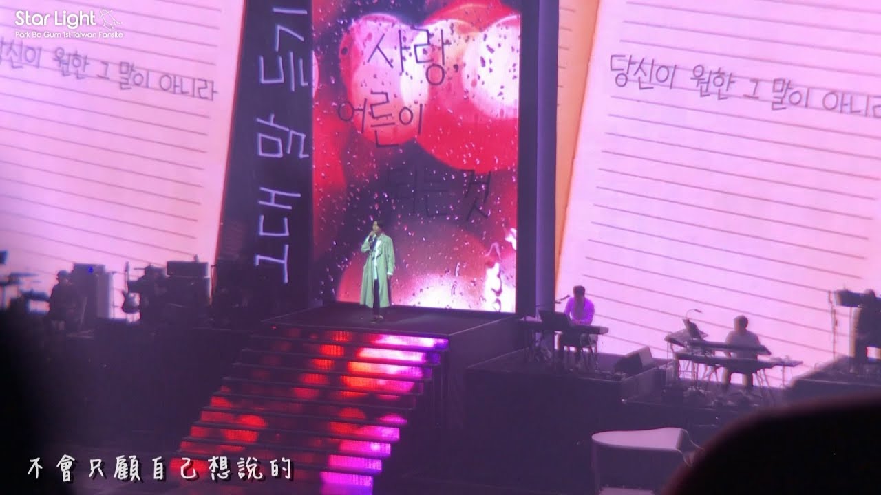 [中字歌詞] 20180401 박보검 서울 팬미팅 朴寶劍 首爾見面會 Track07.사랑, 어른이 되는 것(愛，長大這件事)