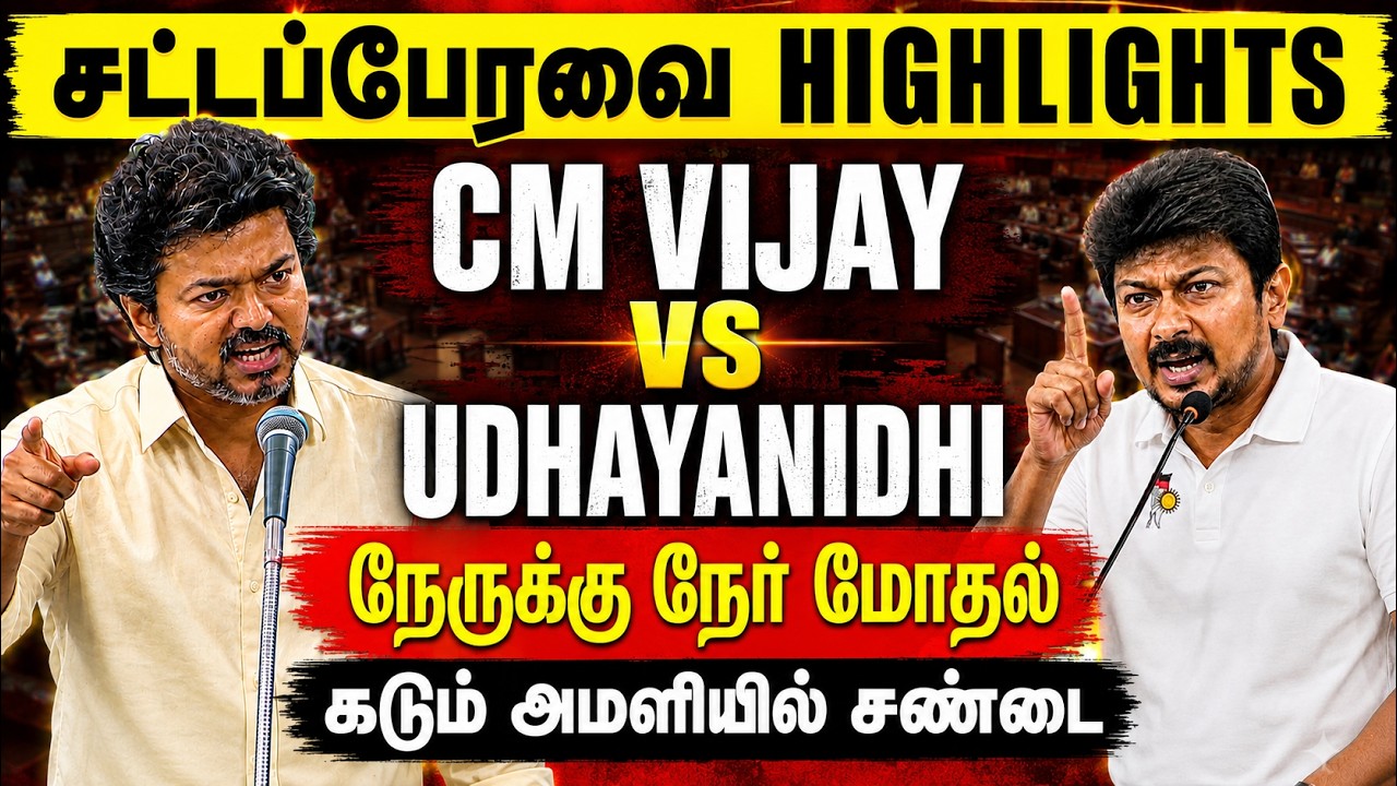 TN Assembly Highlights Today 🔥 21st Aug 2026 | CM Vijay vs Udhayanidhi | TVK vs DMK | ADMK | PMK