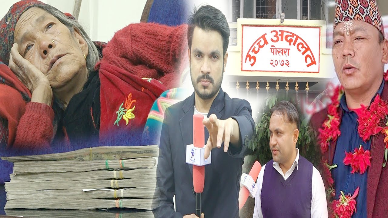 ७० बर्षकी 'अपराधी' आमा !अब जेल जान नपर्ने ?अदालतमा के भयो ? आयो पैसा| वडाअध्यक्षले खोले घटनाको रहस्य