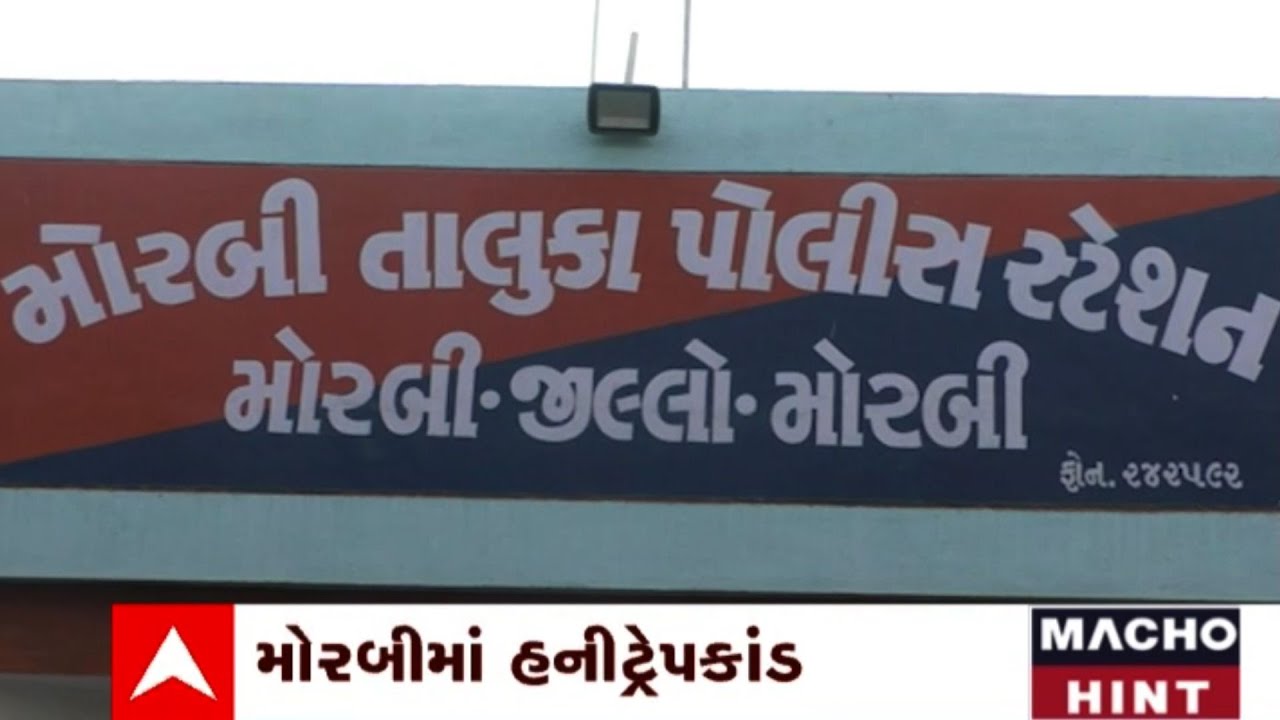 Morbi: મોરબી હનીટ્રેપકાંડમાં 10 લાખની ખંડણી
