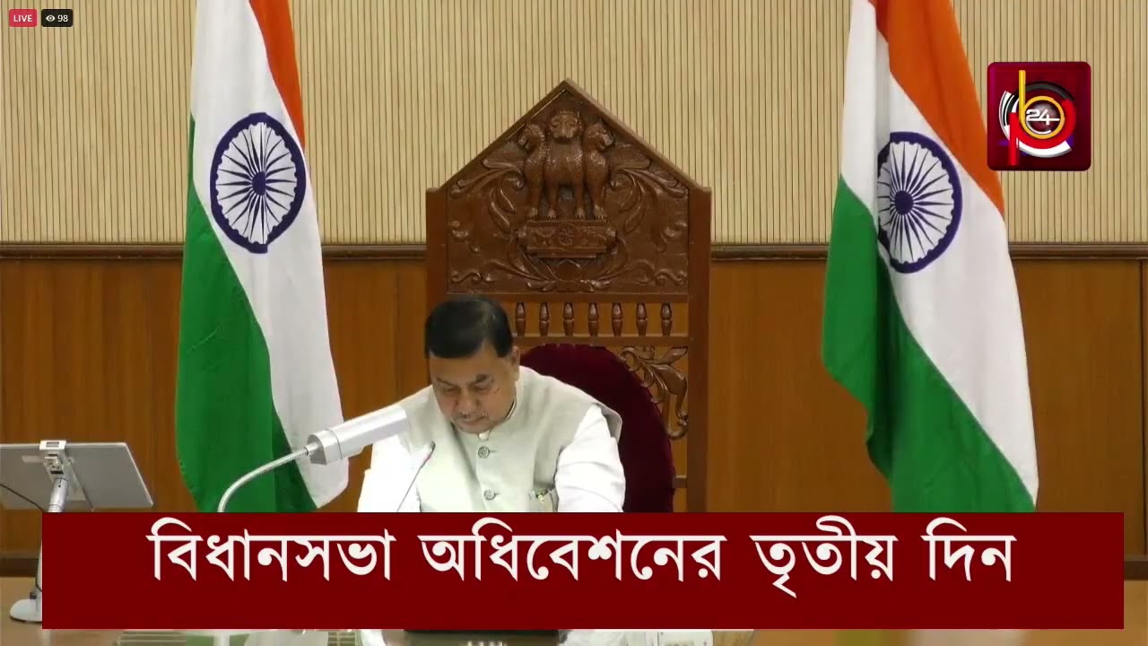বিধানসভা অধিবেশনের তৃতীয় দিন