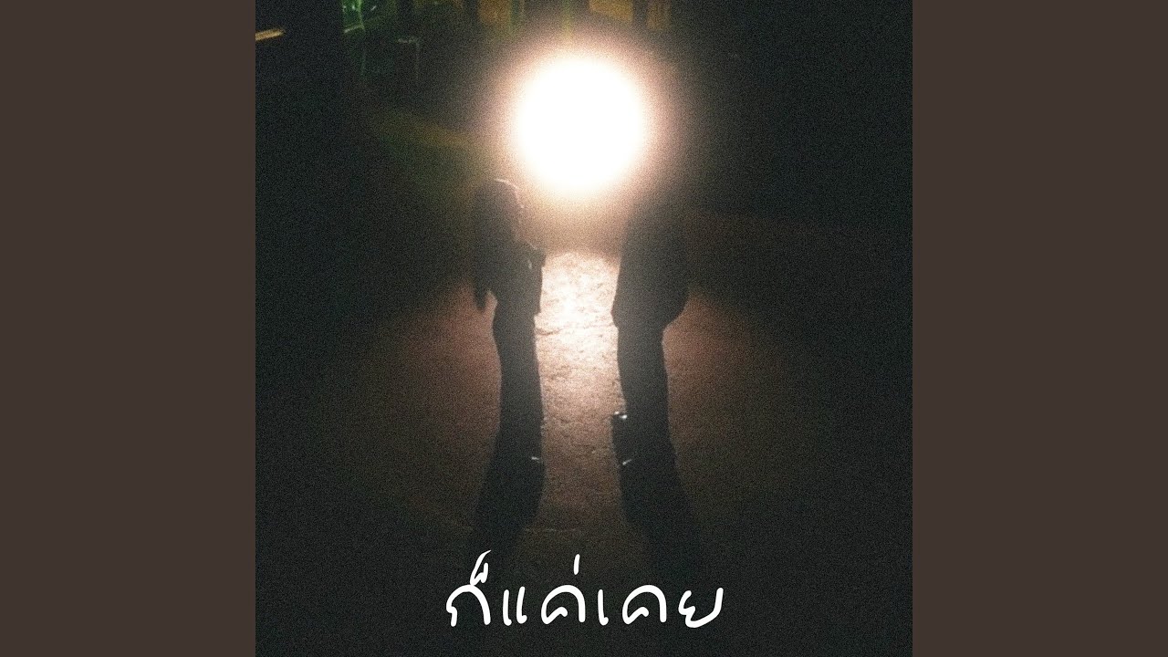 ก็แค่เคย 2024 (feat. DAIDAI) (Remix)