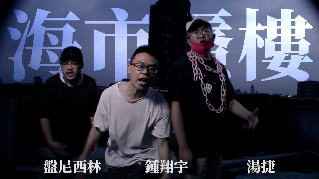 鍾翔宇 - 海市蜃樓 (feat. 湯捷、盤尼西林)