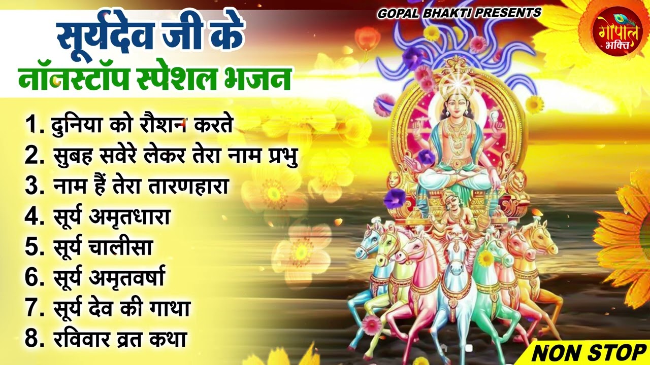 नॉनस्टॉप सूर्यदेव जी के भजन ~ New Surya Dev Bhajan 2026~ Surya Bhajans ~ New Bhajan 2026~ Surya