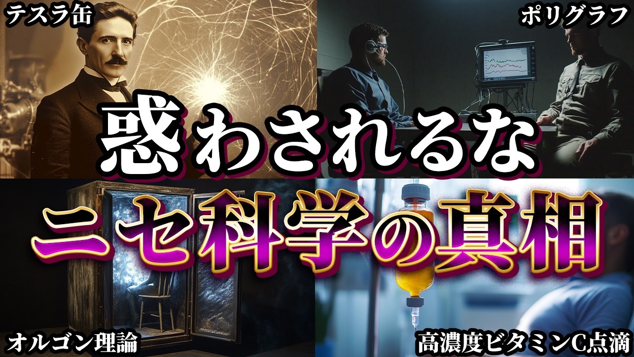 【ゆっくり解説】惑わされるな！解明された疑似科学の真相4選