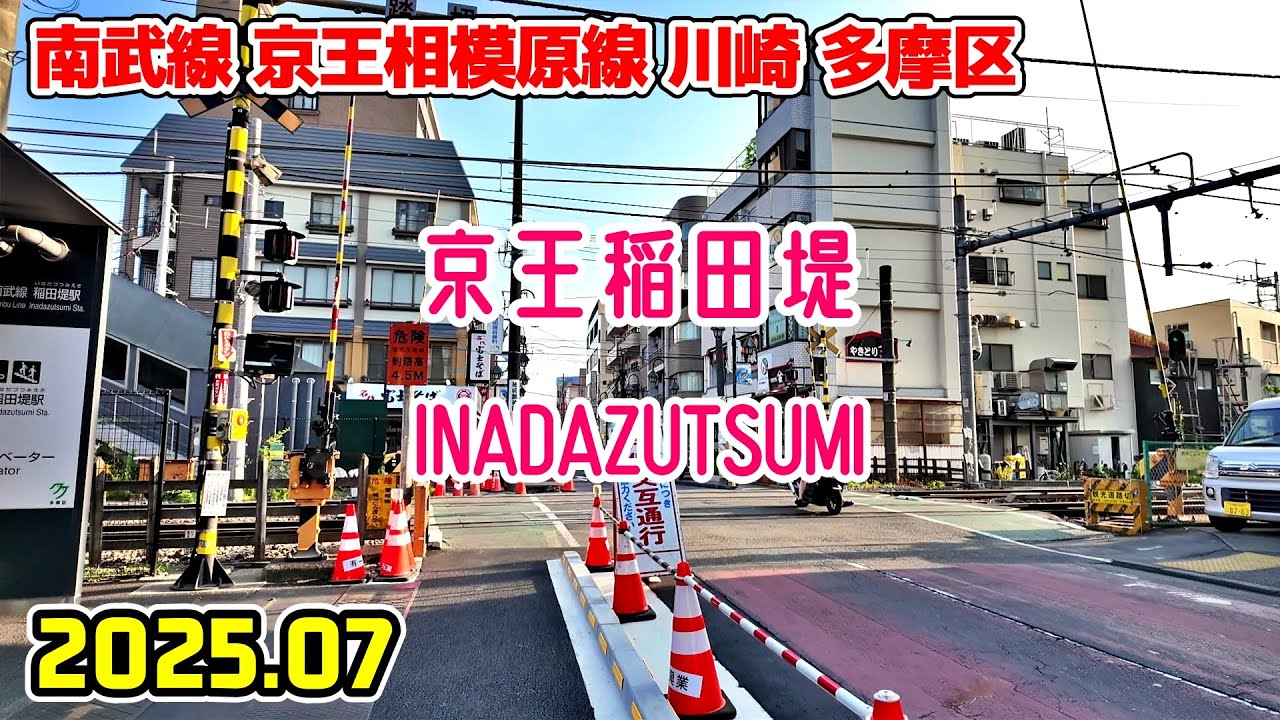 稲田堤駅から京王稲田堤まで散歩｜神奈川 川崎市多摩区｜Kanagawa Japan walk in Inadazutsumi kawasaki 2025-07
