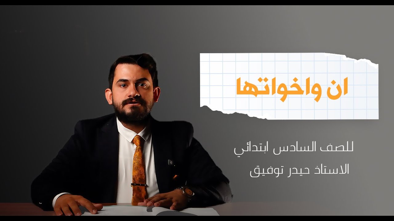 اللغة العربية للصف السادس الابتدائي المحاضرة السابعة ( إن و اخواتها ) الاستاذ حيدر توفيق المطوري