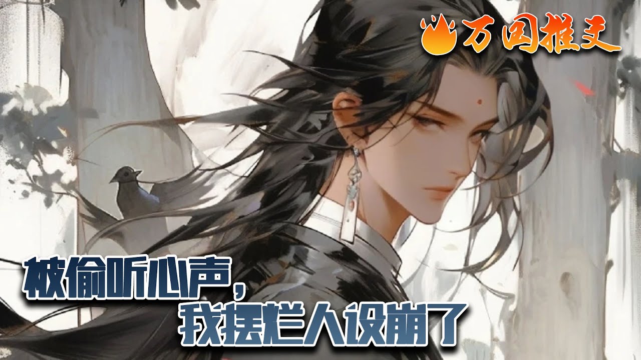 【完结】[ENG SUB]《被偷听心声，我摆烂人设崩了》楚天穿越到一本小说中，成为混沌圣地一名反派舔狗圣子。他觉醒反派摆烂系统，什么天命之子？天命之女？都离我远点。#玄幻 #小说 #万国推文
