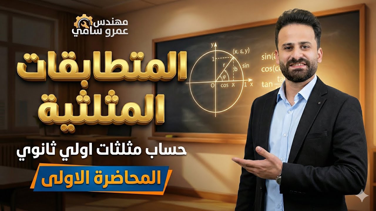 المتطابقات المثلثية حساب مثلثات رياضة اولي ثانوي ترم ثاني الدرس الاول المحاضرة الاولى 2026