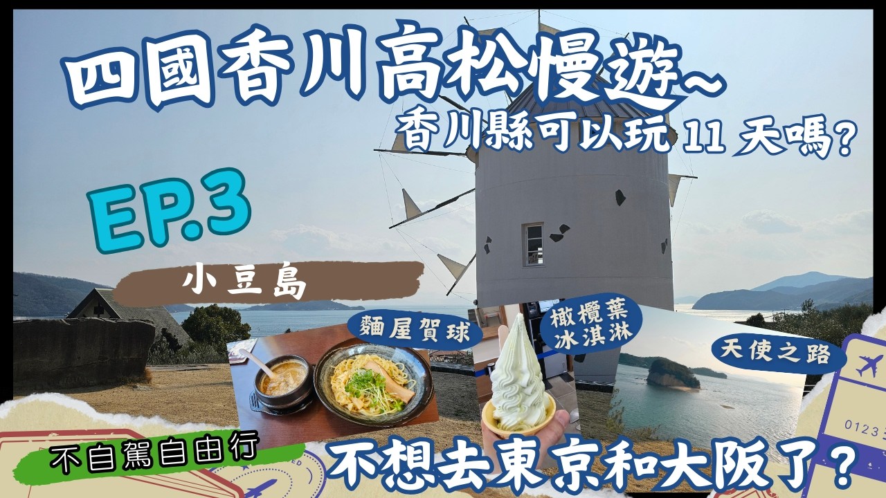 【四國香川漫遊11日】EP3 小豆島/麵屋賀球沾麵/橄欖公園/橄欖葉冰淇淋/天使之路❗️（不自駕玩香川/香川美食/香川旅遊/交通指南/Kagawa-ken)