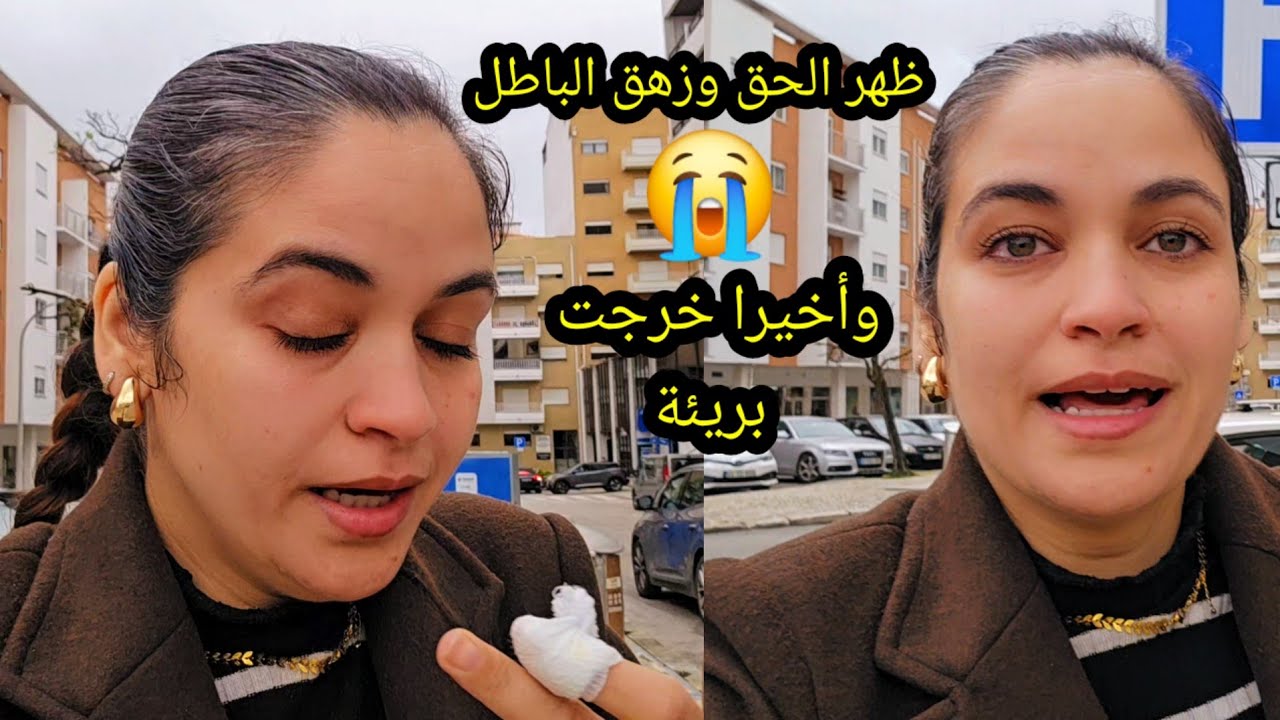 وأخيرا بانت البراءة ديالي😭 ظهر الحق وزهق الباطل🙏🏼 خرجت بريئة من جميع الإتهامات الكاذبة🥲😭