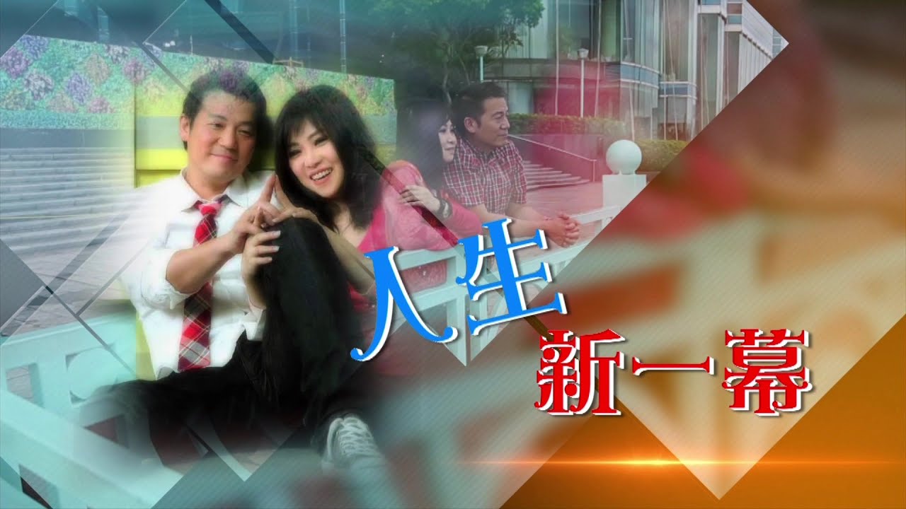 恩雨之聲香港版　《人生新一幕》歐錦棠、萬斯敏 - 粵語