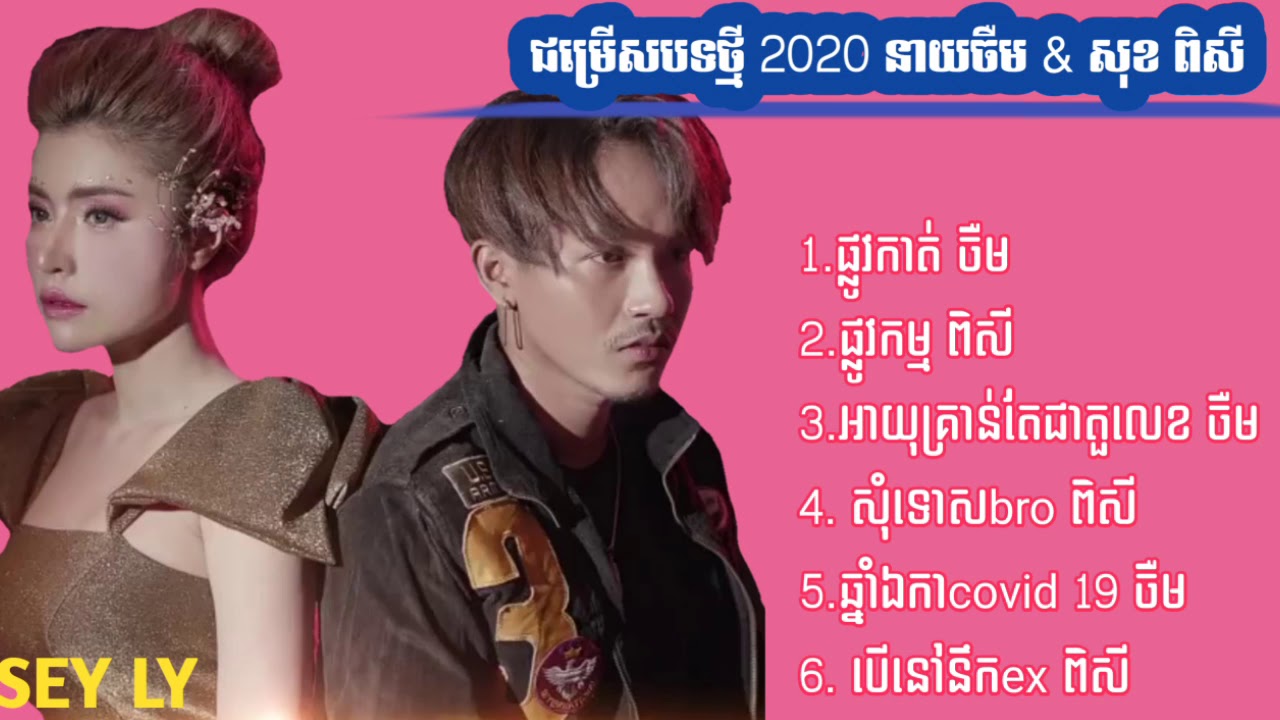 ជម្រើសបទថ្មី 2020 នាយចឺម & សុខពិសី [ OFFICIAL ]