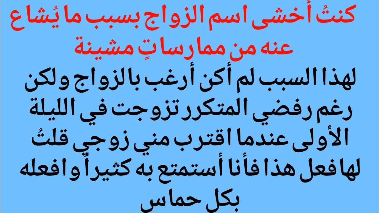 كنتُ أخشى اسم الزواج بسبب مايُشاع عنه من ممارساتٍ مشينةلهذا السبب لم أكن أرغب بالزواج ولكن رغم رفضي