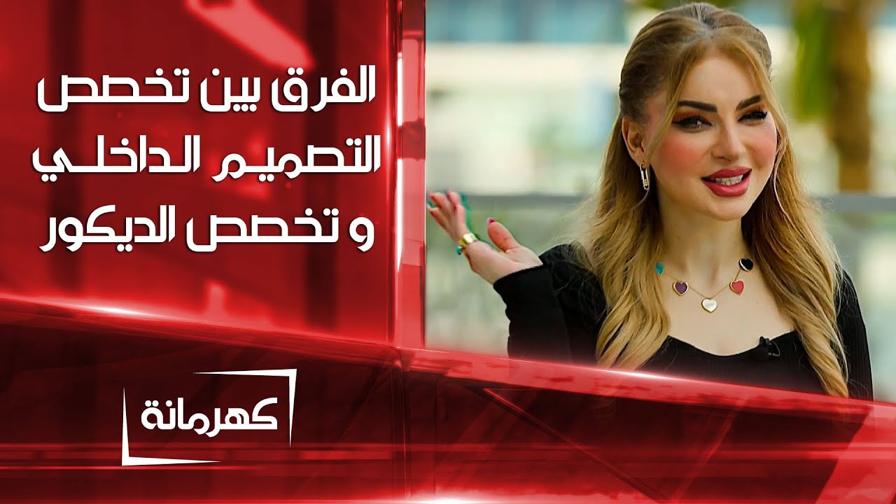 الفرق بين تخصص التصميم الداخلي و تخصص الديكور | كهرمانة