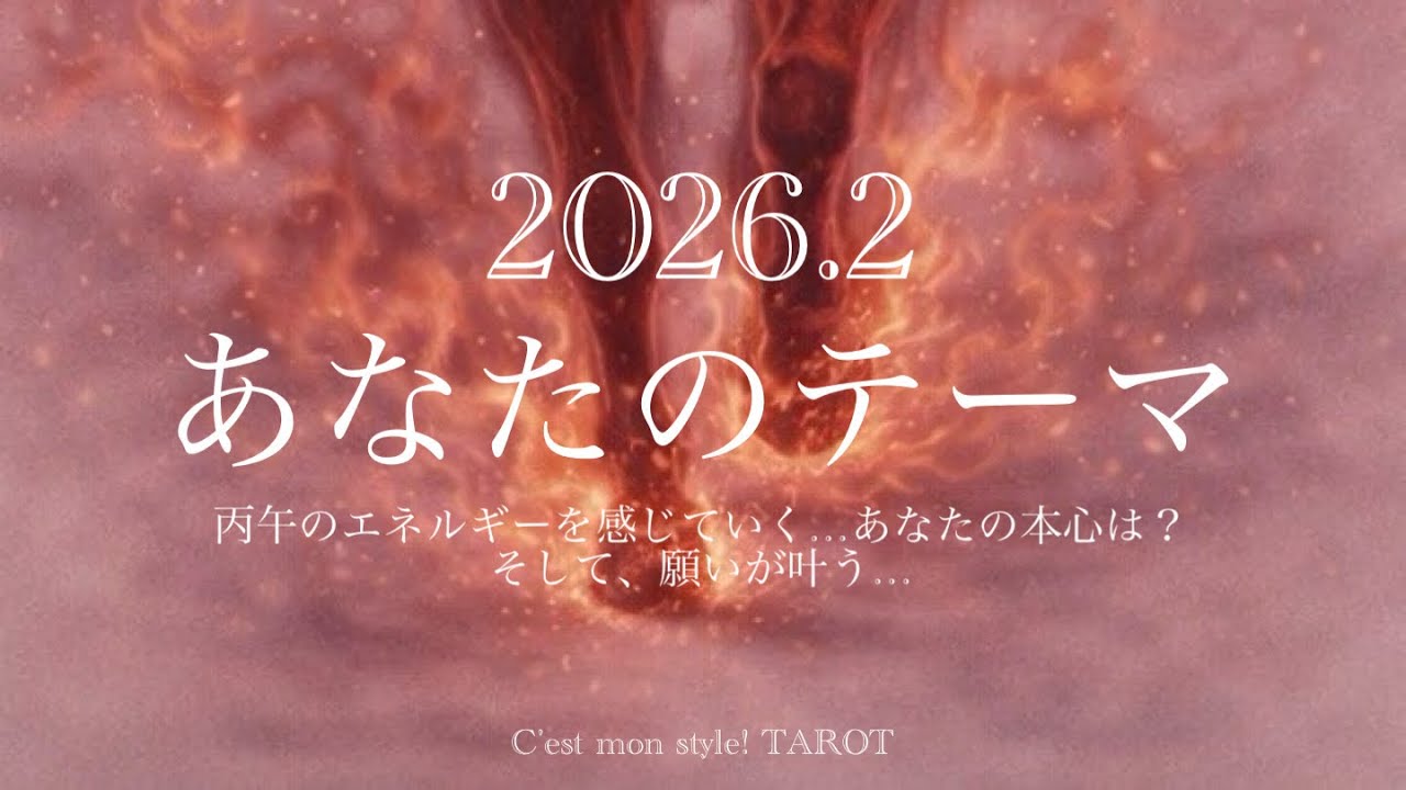 [2月のテーマ]すんごいカード展開！停滞は終わり。新たなあなたを見つけるとき💫