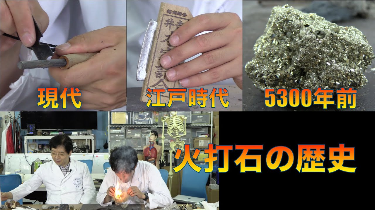 火打ち石の歴史〜いろいろな時代の火起こしを科学してみた〜【火起こし実験】【キャンプ、アウトドア実験】 / 米村でんじろう[公式]/science experiments