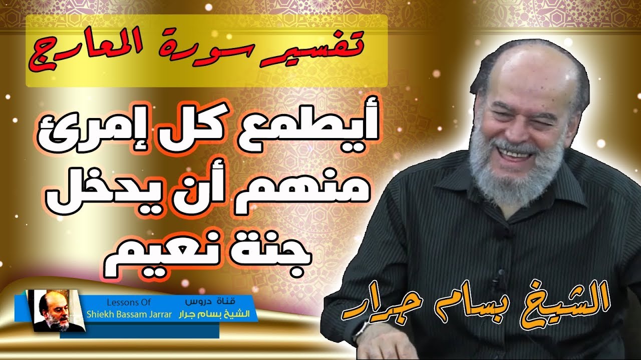 الشيخ بسام جرار | تفسير سورة المعارج ايطمع كل امرئ منهم ان يدخل جنة نعيم