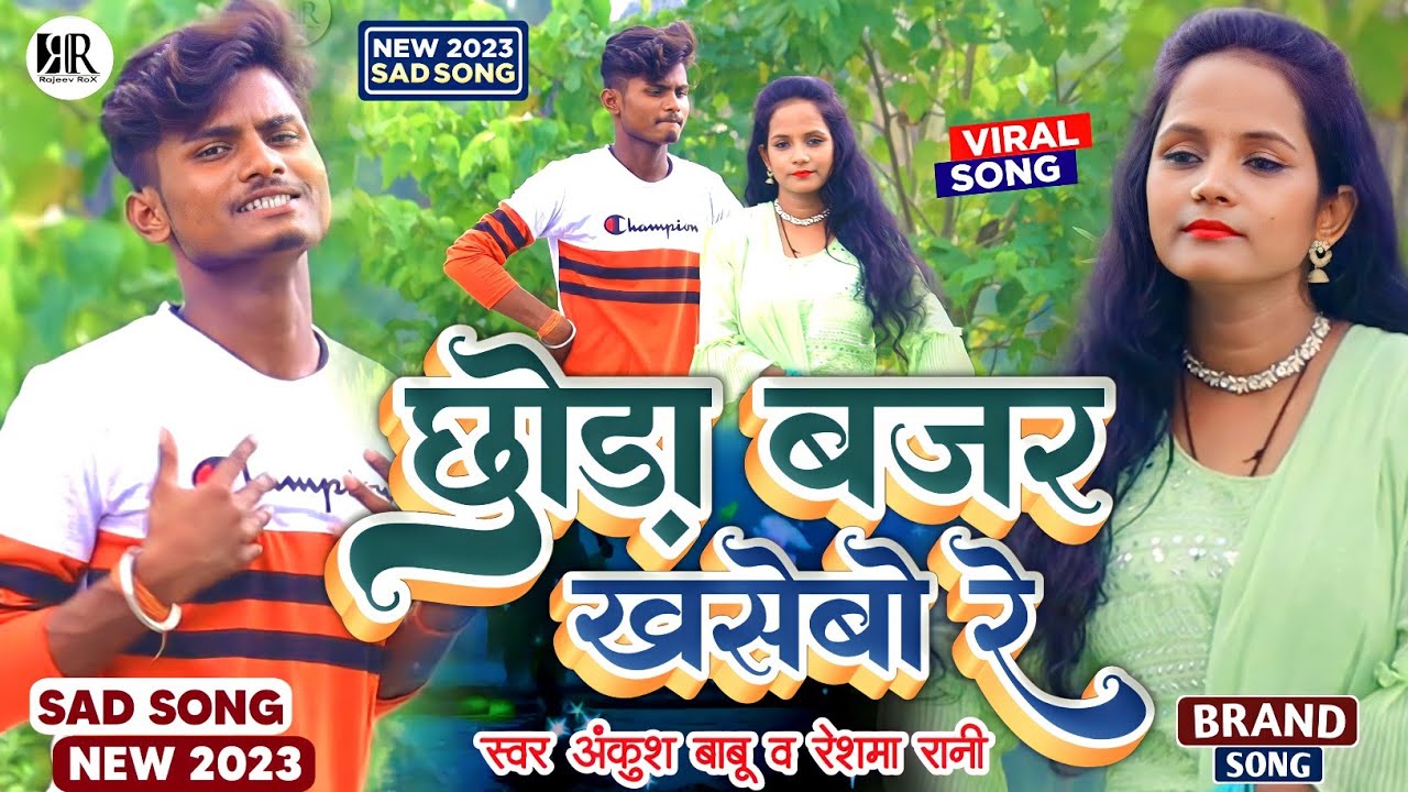 छोड़ा बजर खसेबो रे !! Ankush Babu & Reshma Rani! !! New Super hit video Song 2023 !! #Maithili Video