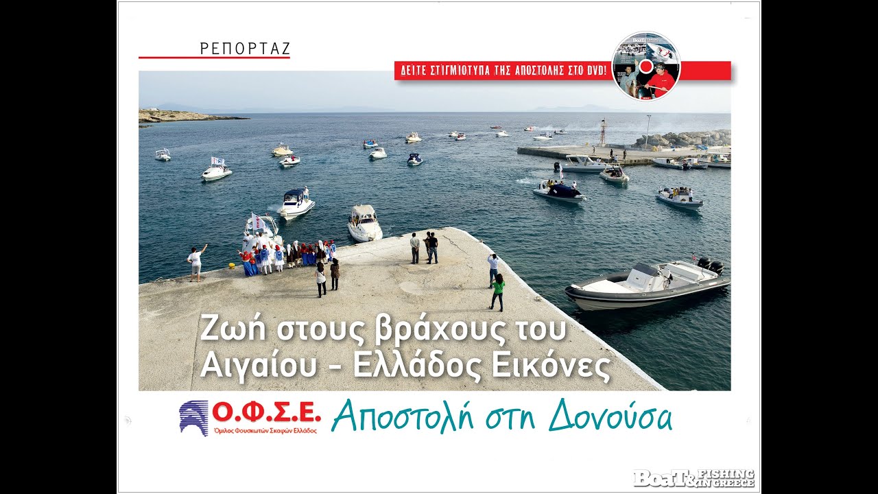 ΟΦΣΕ Αποστολή στην Δονούσα 2013