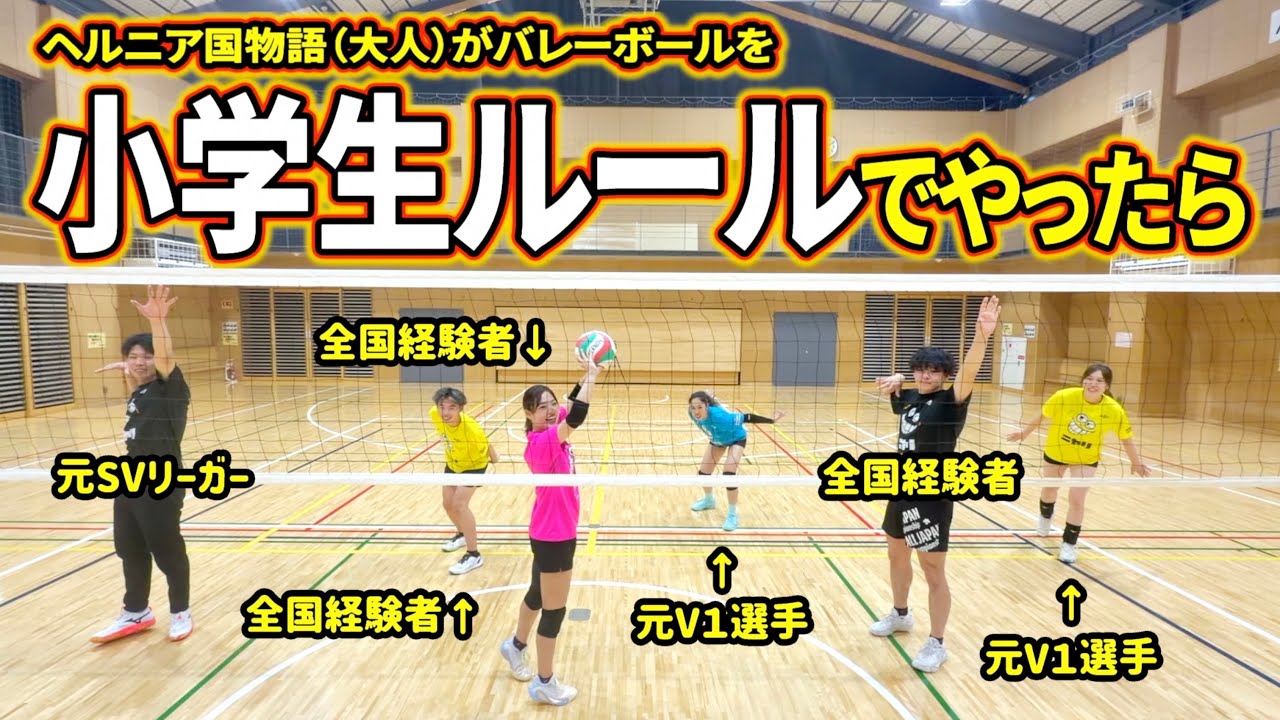 大人が小学生ルールでバレーボールやったらどうなる？