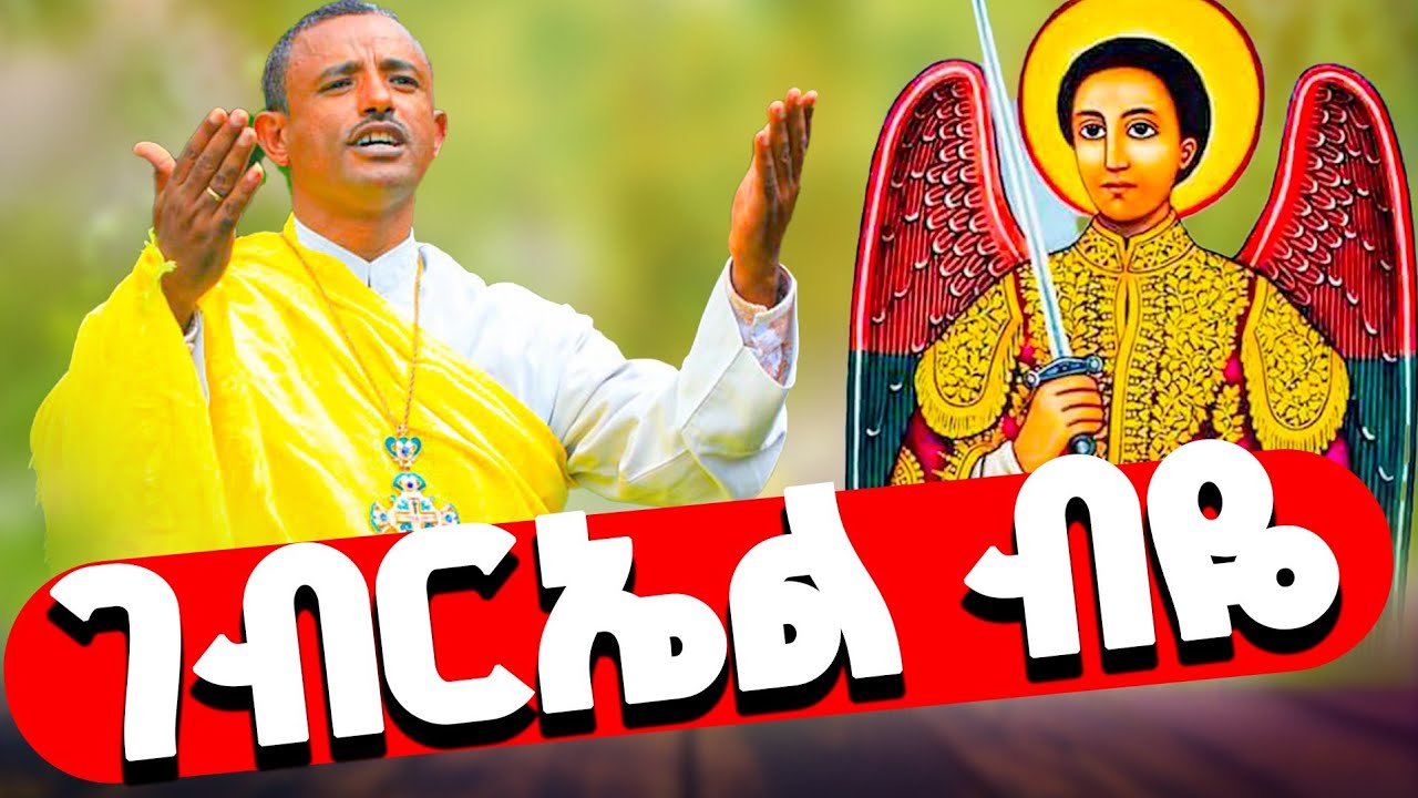&diams;️ገብርኤል ብዬ ስንት አልፊያለሁ&diams;️