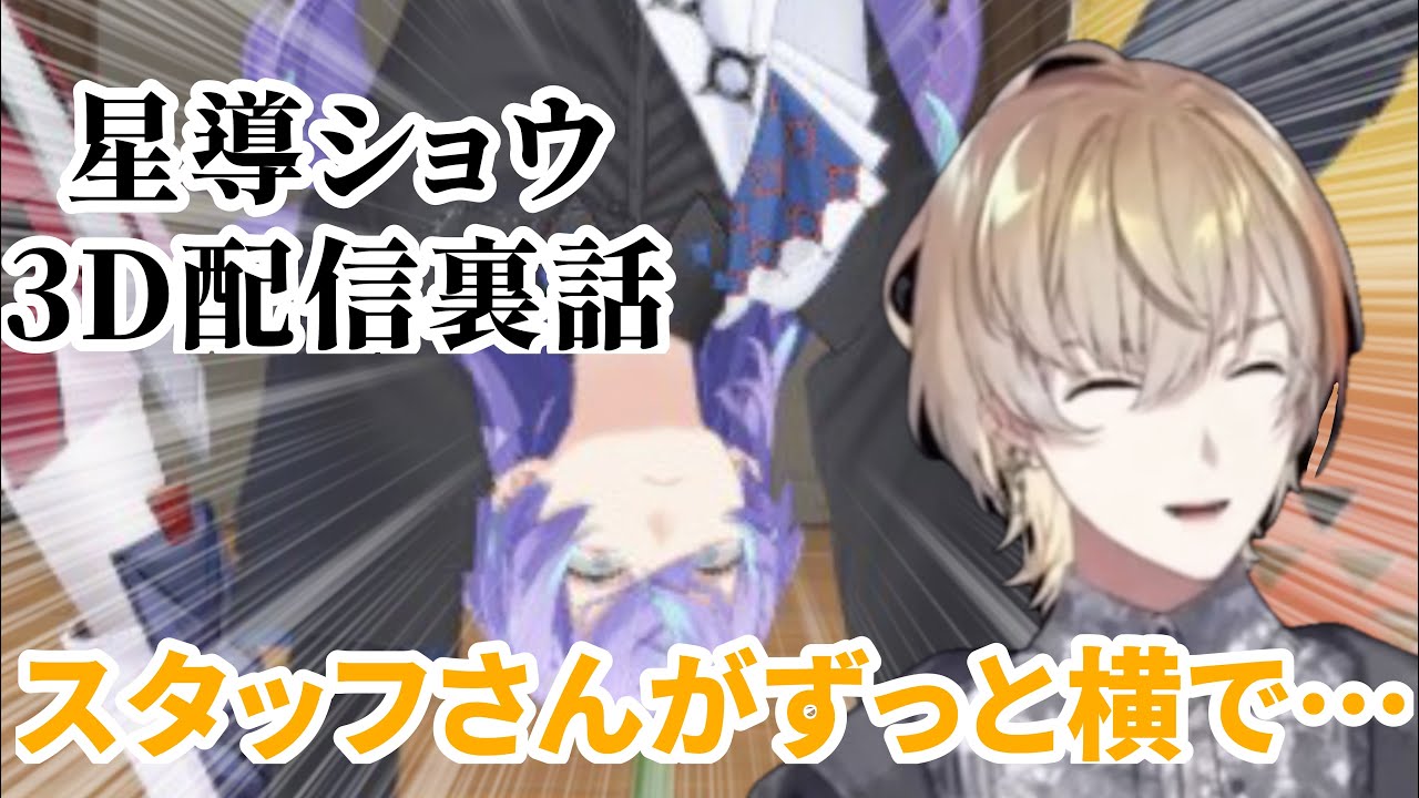 【にじさんじ切り抜き】星導ショウ3D配信の裏話について語る風楽奏斗/にじさんじ