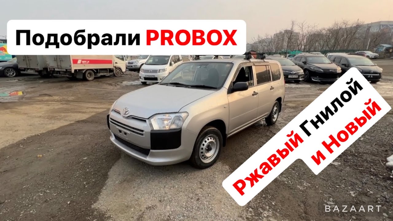 КУПИЛИ TOYOTA PROBOX 4 WD РЖАВЫЙ ГНИЛОЙ И НОВЫЙ