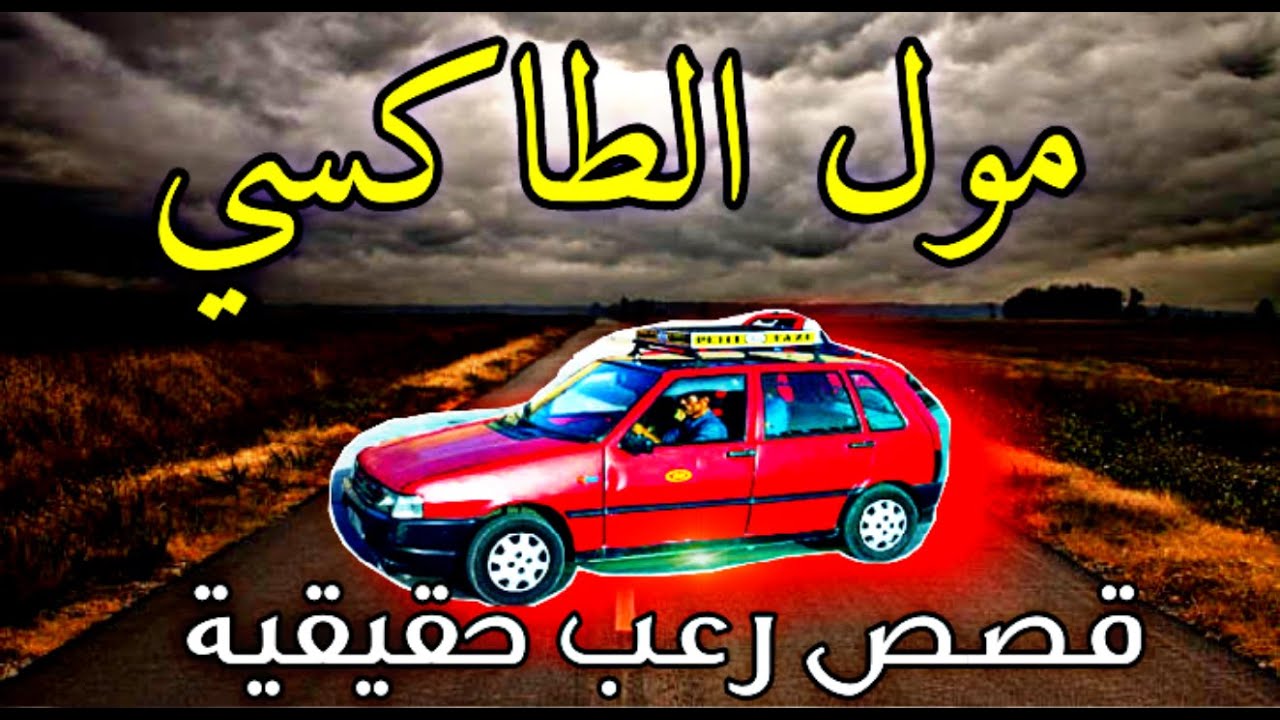 قصص رعب : قصة رعب واقعية" مول الطاكسي" بالدارجة المغربية...