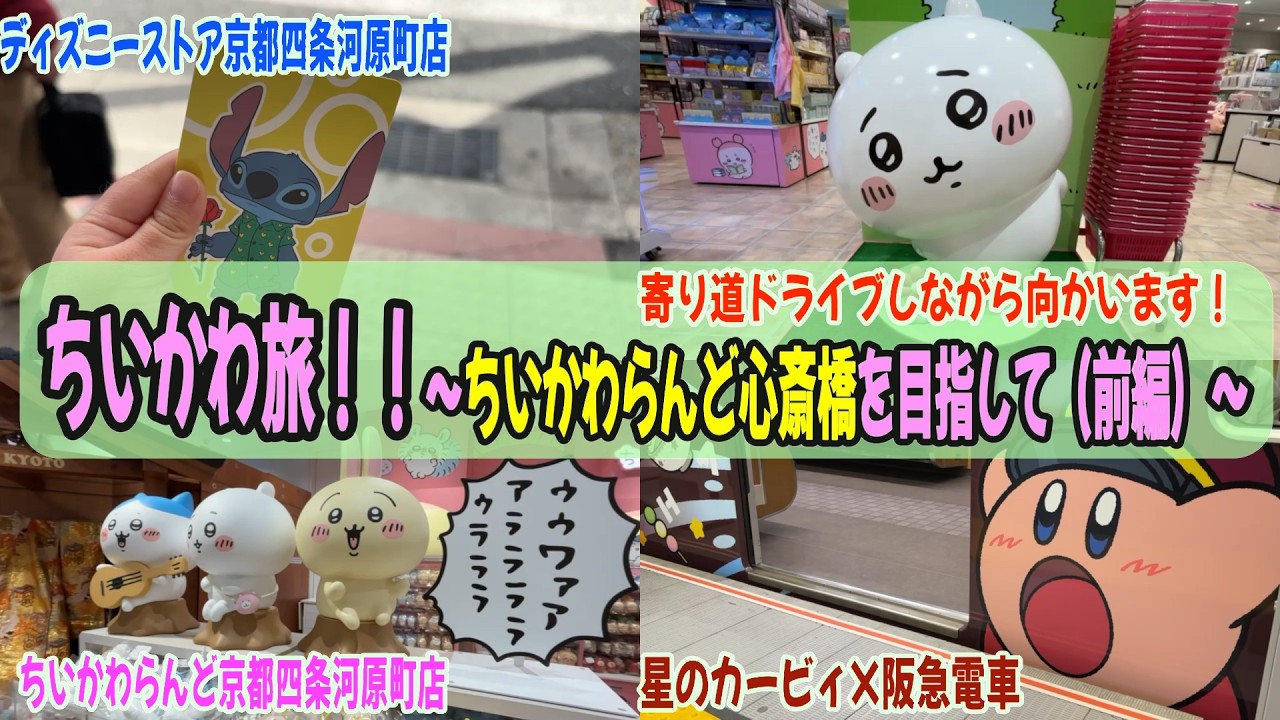 【ちいかわ旅】目指すはちいかわらんど心斎橋店！ディズニーやカービィも！寄り道しながら一般道でいろいろ巡った日（前編）