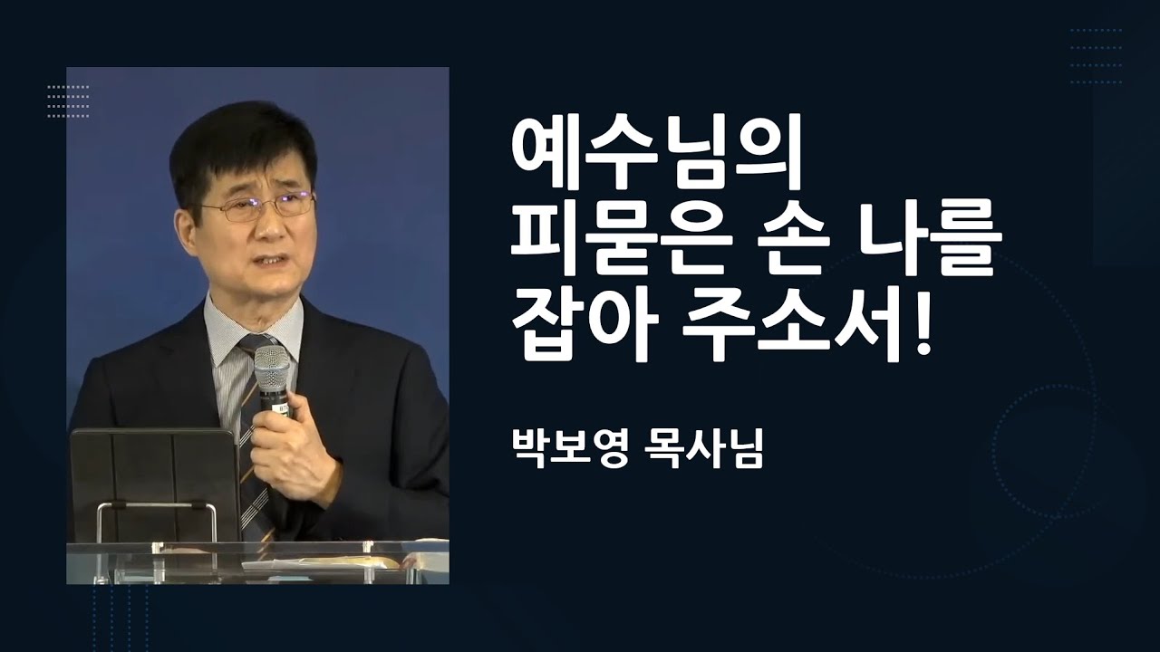 예수님의 피묻은 손 나를 잡아 주소서 [박보영목사님설교]